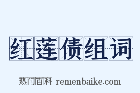 红莲债组词是什么意思的图片